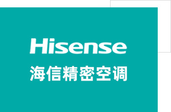 海信機房空調(diào)有限公司